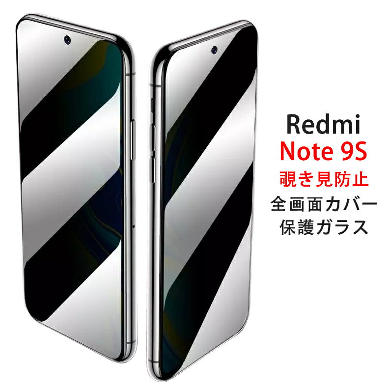 【送料無料 メール便発送】 Redmi Note 9S 覗き見防止 全画面カバー 液晶保護ガラスフィルム 【Xiaomi Redmi Note9S SIMフリー 0.26mm 2.5D プライバシー保護 保護フィルム ガラス 液晶保護シート 強化ガラス ケース アクセサリー】