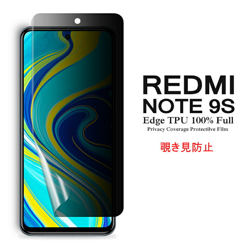 【送料無料 メール便発送】 Redmi Note 9S 用液晶保護フィルム 覗き見防止 全画面カバー TPU素材 （スクリーンプロテクター） 【Xiaomi Redmi Note9S SIMフリー film ケース Screen protector アクセサリー】