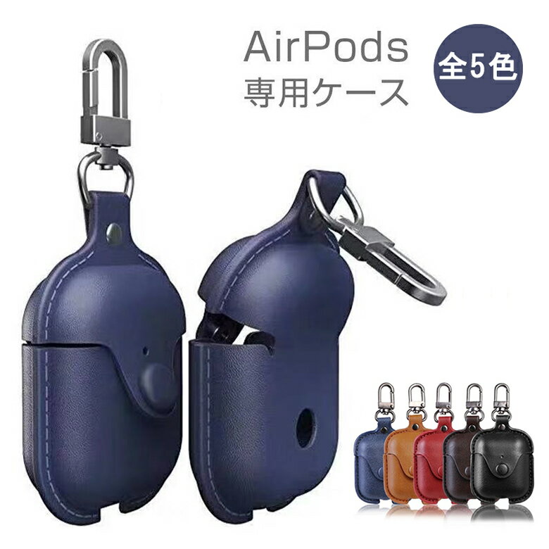 【送料無料】 AirPods専用ケース PUレザー 全5色 【エアーポッド カバーカラビナ付き イヤホン PU革 皮 収納 ホルダー プレゼント 人気 保護ケース】