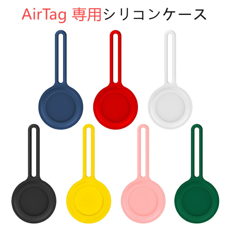 Airtag 専用シリコン保護ケース 全7色