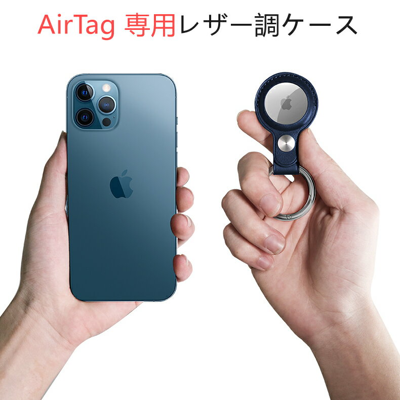 Airtag 専用PUレザー保護ケース 全5色 【アップル 保護カバー スキンカバー Airtagケース レザー 革 革製 男女兼用 警報GPS ペット スマート紛失トラッカー 紛失防止 カラビナ付き アクセサリー】