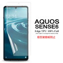 【送料無料 メール便発送】 AQUOS sense6 用液晶保護フィルム 全画面カバー TPU素材 (スクリーンプロテクター) 【sense 6 5G ケース ...