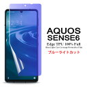 【送料無料 メール便発送】 AQUOS sense6 用液晶保護フィルム ブルーライトカット 全画面カバー TPU素材 （スクリーンプロテクター） 【sense 6 5G ケース NTTドコモ docomo SH-54B au SHG05 SIMフリー Screen protector アクセサリー】