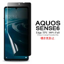 【送料無料 メール便発送】 AQUOS sense6 用液晶保護フィルム 覗き見防止 全画面カバー TPU素材 （スクリーンプロテクター） 【sense 6 5G ケース NTTドコモ docomo SH-54B au SHG05 SIMフリー Screen protector アクセサリー】