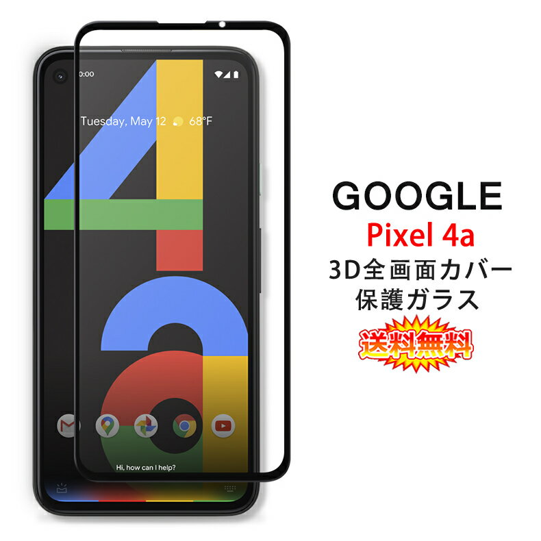 【送料無料 メール便発送】 Google Pixel 4a 全画面カバー 液晶保護ガラスフィルム 3Dラウンドエッジ加工 【0.26mm 3D冷彫加工 Pixel4a 保護フィルム ガラス 液晶保護シート 強化ガラス ケース アクセサリー】