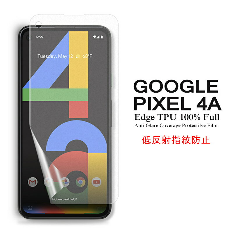 【送料無料 メール便発送】 Google Pixel 4a 用液晶保護フィルム アンチグレア低反射 指紋防止 全画面カバー TPU素材 【Pixel4a film ケース Screen protector スクリーンプロテクター アクセサリー】