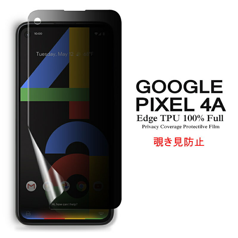  Google Pixel 4a 用液晶保護フィルム 覗き見防止 全画面カバー TPU素材 （スクリーンプロテクター） 