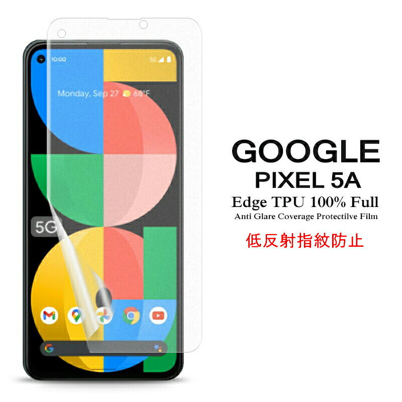 【送料無料 メール便発送】 Google Pixel 5a 用液晶保護フィルム アンチグレア低反射 指紋防止 全画面カバー TPU素材 【Pixel5a film ケース SIMフリー Screen protector スクリーンプロテクター アクセサリー】