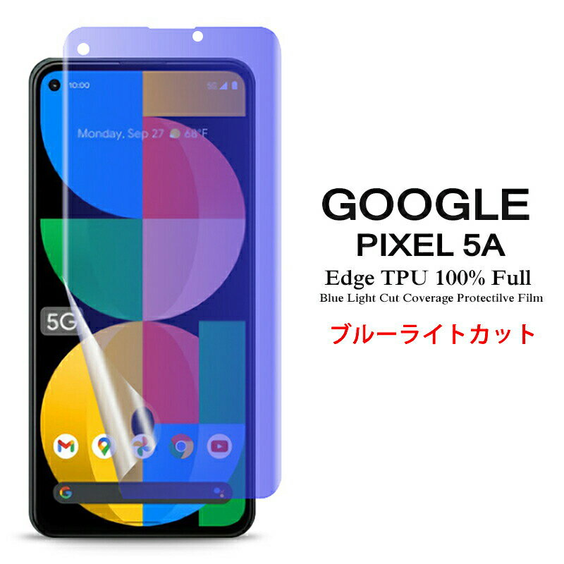 【送料無料 メール便発送】 Google Pixel 5a 用液晶保護フィルム ブルーライトカット 全画面カバー TPU素材 （スクリーンプロテクター） 【Pixel5a film ケース SIMフリー Screen protector アクセサリー】