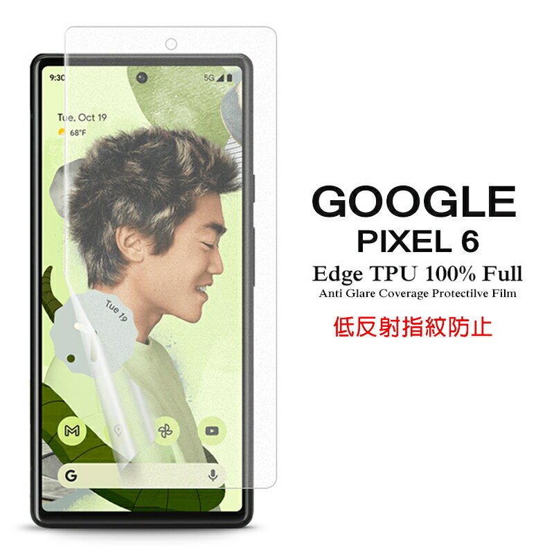 【送料無料 メール便発送】 Google Pixel 6 用液晶保護フィルム アンチグレア低反射 指紋防止 全画面カバー TPU素材 【Pixel6 film ケース SIMフリー Screen protector スクリーンプロテクター アクセサリー】