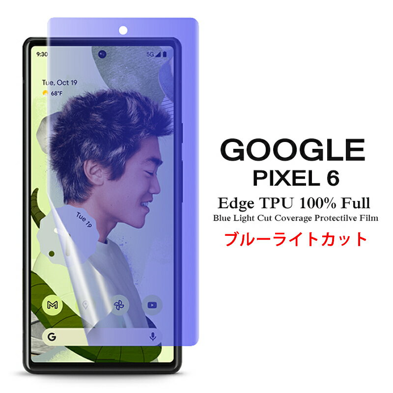 【送料無料 メール便発送】 Google Pixel 6 用液晶保護フィルム ブルーライトカット 全画面カバー TPU素材 （スクリーンプロテクター） 【Pixel6 film ケース SIMフリー Screen protector アクセサリー】