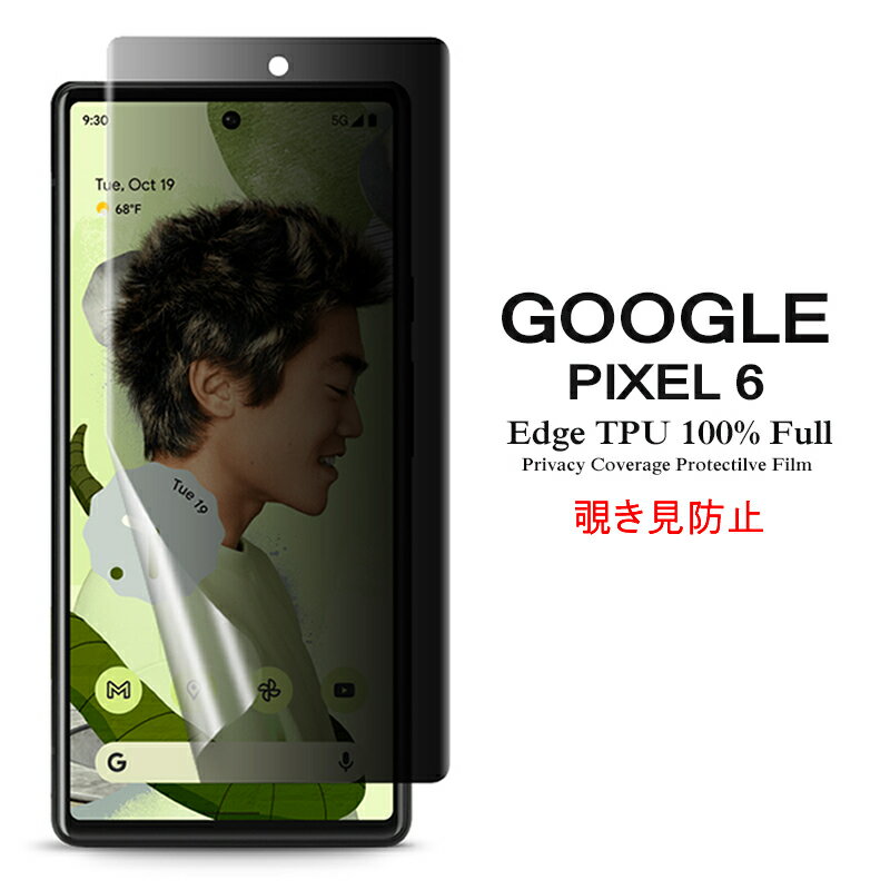 【送料無料 メール便発送】 Google Pixel 6 用液晶保護フィルム 覗き見防止 全画面カバー TPU素材 （スクリーンプロテクター） 【Pixel6 film ケース SIMフリー Screen protector アクセサリー】