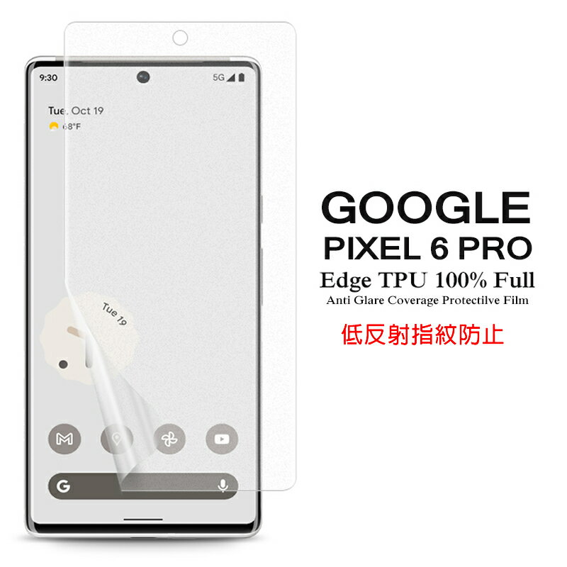 【送料無料 メール便発送】 Google Pixel 6 Pro 用液晶保護フィルム アンチグレア低反射 指紋防止 全画面カバー TPU素材 【Pixel6Pro film ケース SIMフリー Screen protector スクリーンプロテクター アクセサリー】