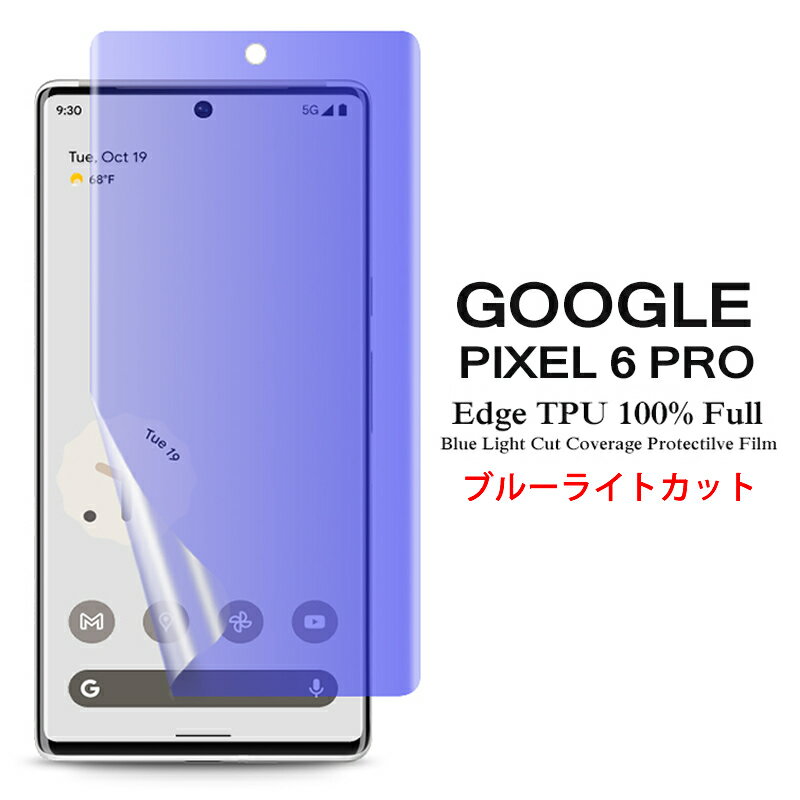 【送料無料 メール便発送】 Google Pixel 6 Pro 用液晶保護フィルム ブルーライトカット 全画面カバー TPU素材 （スクリーンプロテクター） 【Pixel6Pro film ケース SIMフリー Screen protector アクセサリー】