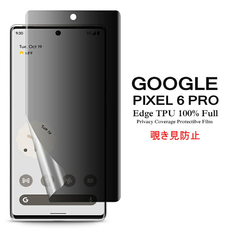 【送料無料 メール便発送】 Google Pixel 6 Pro 用液晶保護フィルム 覗き見防止 全画面カバー TPU素材 （スクリーンプロテクター） 【Pixel6Pro film ケース SIMフリー Screen protector アクセサリー】