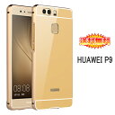 【在庫処分】 Huawei P9 専用ケース アルミ枠 鏡面ミラー 【P9 ケース アルミバンパー 鏡面バックプレート P9 カバー アクセサリー P9 用】