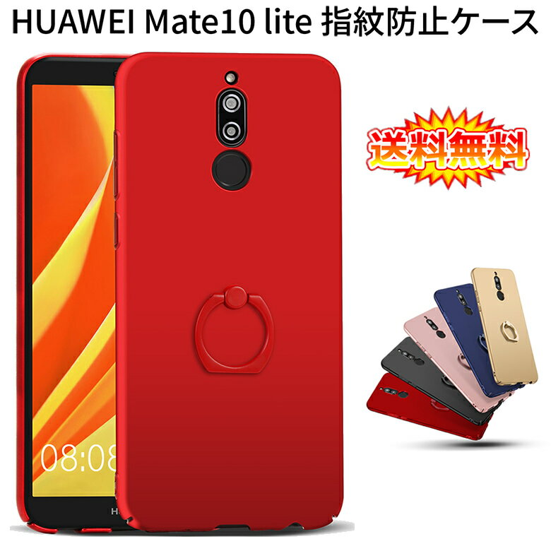 【送料無料 メール便発送】 HUAWEI Mate 10 lite 裏面用ケース リングスタンド付け 超薄型 表面指紋防止処理 全5色 【Mate10 lite カバー Mate10lite シェル アイフォンケース アイフォンカバー Case Cover】