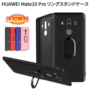 【送料無料 メール便発送】 HUAWEI Mate 10 Pro 裏面用ケース リングスタンド付け 超薄型 表面指紋防止処理 全4色 【 TPUソフトタイプ Mate10 Pro カバー シェル アイフォンケース Mate10Pro アイフォンカバー Case Cover】