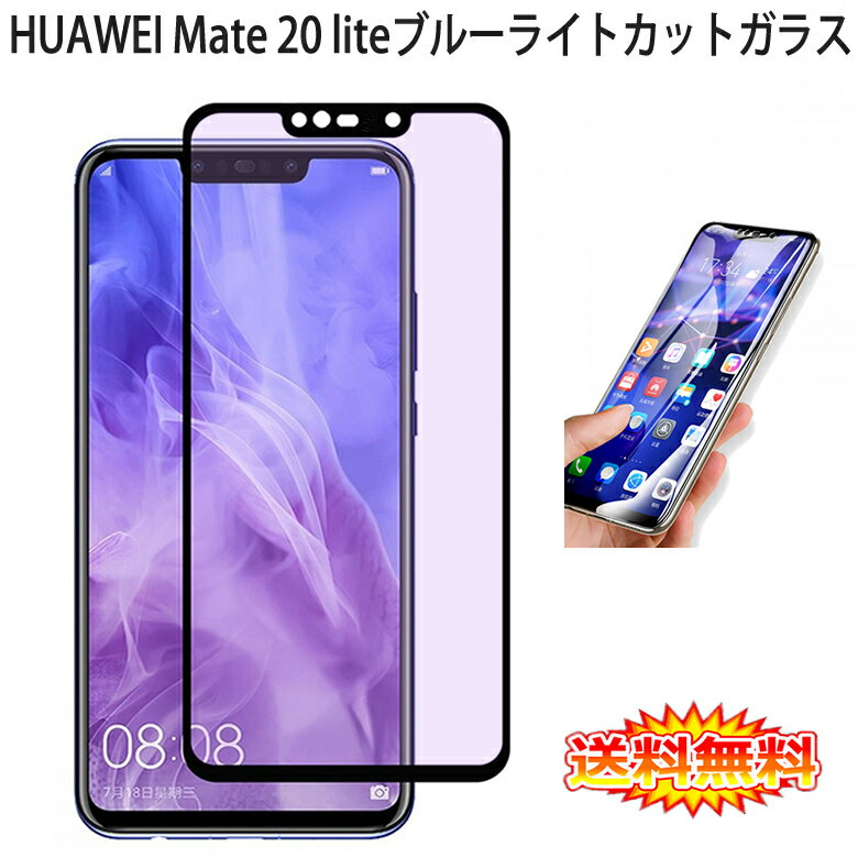 【在庫処分 送料無料】 HUAWEI Mate 20 lite 全画面カバー ブルーライトカット 液晶保護ガラスフィルム 炭素繊維素材枠【SIMフリー 0.26mm 3D Mate20 lite 保護フィルム ガラス 液晶保護シート Mate20lite 強化ガラス ケース アクセサリー】