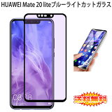 ں߸˽ʬ ̵ HUAWEI Mate 20 lite ̥С ֥롼饤ȥå վݸ饹ե úǺȡSIMե꡼ 0.26mm 3D Mate20 lite ݸե 饹 վݸ Mate20lite 饹  ꡼