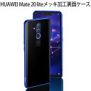 【送料無料 メール便発送】 HUAWEI Mate 20 lite 裏面用ケース メッキ加工 TPU 全6色 【Mate20 lite SIMフリー TPU素材 Mate20lite ソフトタイプ カバー シェル アイフォンケース アイフォンカバー Case Cover】