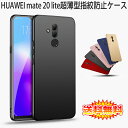 【送料無料 メール便発送】 HUAWEI Mate 20 lite 裏面用ケース 超薄型 表面指紋防止処理 全5色 【HUAWEI Mate20 lite カバー シェル Mate20lite Case Cover アクセサリー】