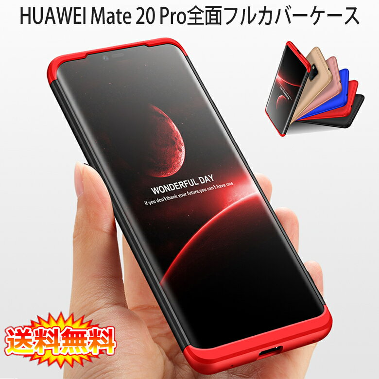 【在庫処分 送料無料】 HUAWEI Mate 20 Pro 360°フルカバーケース 薄型 超軽量 表面指紋防止処理 全9色 【Mate20 Pro SIMフリー Mate20Pro カバー シェル アイフォンケース アイフォンカバー Case Cover】