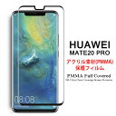 【送料無料】 HUAWEI Mate 20 Pro 全画面カバー 液晶保護フィルム 3Dラウンドエッジ加工 アクリル素材【Mate20 Pro SIMフリー Mate20Pro 3D熱加工 保護フィルム PMMA素材 液晶保護シート PMMA ケース アクセサリー】