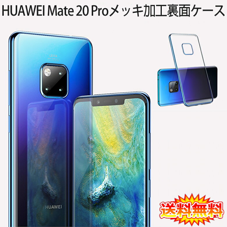 【送料無料 メール便発送】 HUAWEI Mate 20 Pro 裏面用ケース メッキ加工 TPU 全6色 【Mate20 Pro SIMフリー TPU素材 Mate20Pro ソフトタイプ カバー シェル アイフォンケース アイフォンカバー Case Cover】