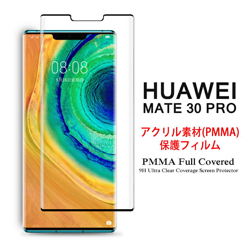 【送料無料】 HUAWEI Mate 30 Pro 5G 全画面カバー 液晶保護フィルム 3Dラウンドエッジ加工 アクリル素材【Mate30Pro SIMフリー 3D熱加工 保護フィルム PMMA素材 液晶保護シート PMMA ケース アクセサリー】