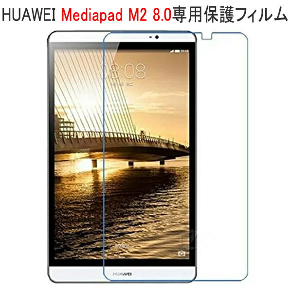  Huawei MediaPad M2 8.0 用液晶保護フィルム （スクリーンプロテクター） アンチグレア低反射仕様 VMAX 