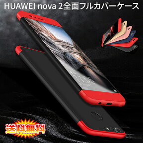 【在庫処分 送料無料】 HUAWEI nova 2 (HWV31 au) 360°フルカバーケース 薄型 超軽量 表面指紋防止処理 全9色 【nova2 カバー シェル アイフォンケース アイフォンカバー nova2 Case Cover】