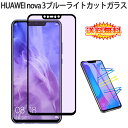 【送料無料 メール便発送】 HUAWEI nova 3 全画面カバー ブルーライトカット 液晶保護ガラスフィルム 炭素繊維素材枠【0.26mm 3D nova3 SIMフリー 保護フィルム ガラス 液晶保護シート 強化ガラス ケース アクセサリー】