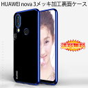 【送料無料 メール便発送】 HUAWEI nova 3 裏面用ケース メッキ加工 TPU 全6色 【nova3 SIMフリー TPU素材 ソフトタイプ カバー シェル アイフォンケース アイフォンカバー Case Cover】