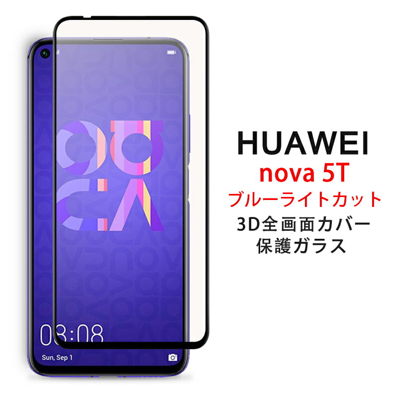 【送料無料 メール便発送】 HUAWEI nova 5T 全画面カバー ブルーライトカット 液晶保護ガラスフィルム 炭素繊維素材枠【nova5T 0.26mm 3D SIMフリー 保護フィルム ガラス 液晶保護シート 強化ガラス ケース アクセサリー】