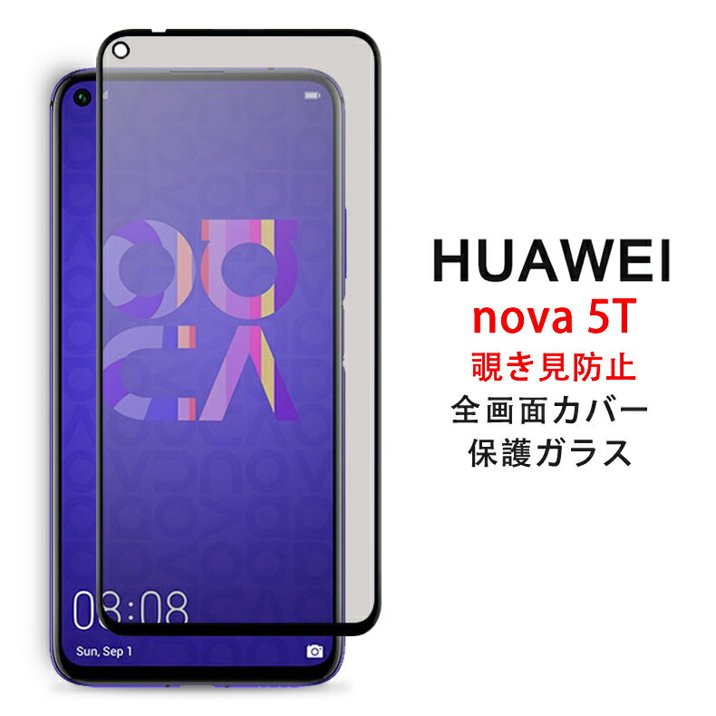 【送料無料 メール便発送】 HUAWEI nova 5T 覗き見防止 全画面カバー 液晶保護ガラスフィルム 【nova5T SIMフリー 0.26mm 2.5D プライバシー保護 保護フィルム ガラス 液晶保護シート 強化ガラス ケース アクセサリー】