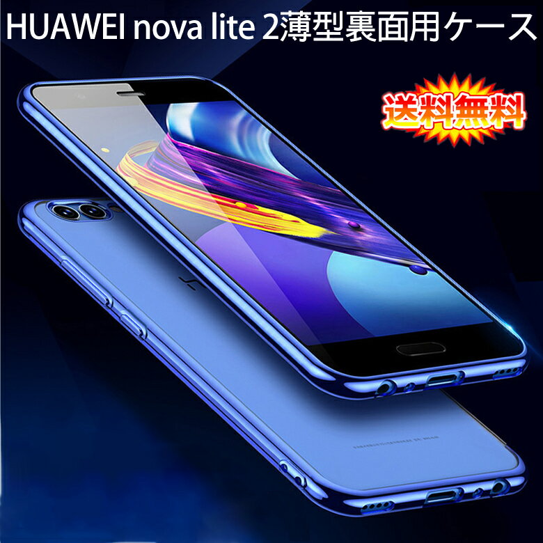 【送料無料 メール便発送】 HUAWEI nova lite 2 裏面用ケース メッキ加工 TPU 全6色 【ソフトタイプ nova lite2 カバー シェル アイフォンケース アイフォンカバー Case Cover】