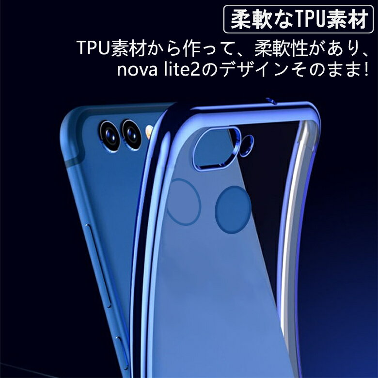 【送料無料 メール便発送】 HUAWEI nova lite 2 裏面用ケース メッキ加工 TPU 全6色 【ソフトタイプ nova lite2 カバー シェル アイフォンケース アイフォンカバー Case Cover】