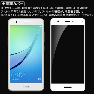 【送料無料 メール便発送】 HUAWEI nova 用液晶保護ガラスフィルム 全画面カバー 【0.26mm nova 保護フィルム ガラス 液晶保護シート 強化ガラス ケース nova 用 アクセサリー】