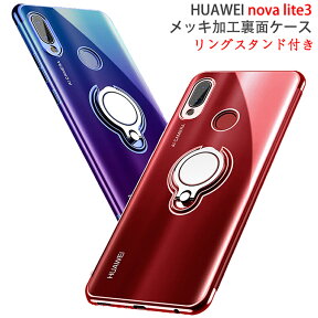 【送料無料 メール便発送】 HUAWEI nova lite 3 裏面用ケース リングスタンド付き メッキ加工 TPU 全5色 【nova lite3 SIMフリー 超薄型 TPU素材 novalite3 ソフトタイプ カバー Case Cover】