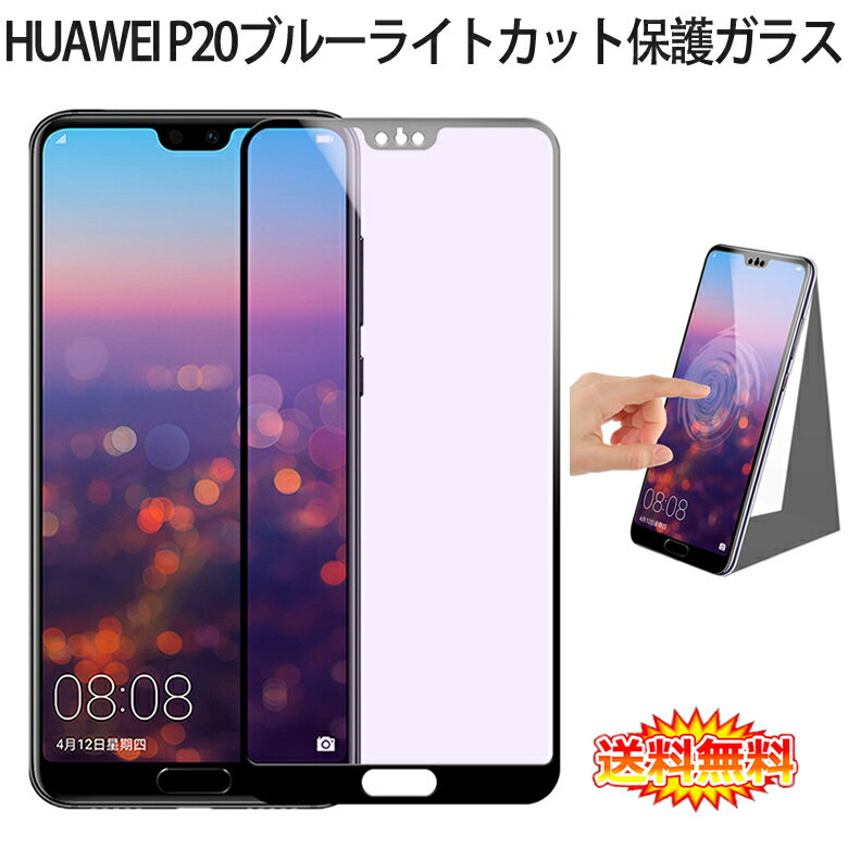 【送料無料 メール便発送】 HUAWEI P20 全画面カバー ブルーライトカット 液晶保護ガラスフィルム 炭素繊維素材枠【0.26mm 3D P20 SIMフリー 保護フィルム ガラス 液晶保護シート 強化ガラス ケース アクセサリー】