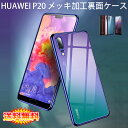 【送料無料 メール便発送】 HUAWEI P20 裏面用ケース メッキ加工 TPU 全6色 【ソフトタイプ P20 SIMフリー カバー シェル アイフォンケース アイフォンカバー Case Cover】