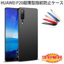 【送料無料 メール便発送】 HUAWEI P20 裏面用ケース 超薄型 表面指紋防止処理 全5色 【P20 SIMフリー カバー シェル アイフォンケース アイフォンカバー Case Cover】