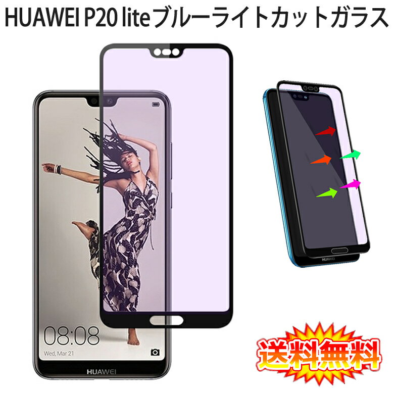 ̵֡ ᡼ȯ HUAWEI P20 lite (au HWV32) ̥С ֥롼饤ȥå վݸ饹ե úǺȡSIMե꡼ Y!mobile 0.26mm 3D P20lite ݸե 饹 վݸ 饹  ꡼ۡפ򸫤