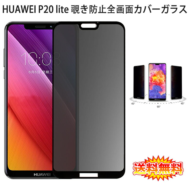 【送料無料 メール便発送】 HUAWEI P20 lite (au HWV32) 覗き見防止 全画面カバー 液晶保護ガラスフィルム 【SIMフリー Y!mobile 0.26mm 2.5D P20lite プライバシー保護 保護フィルム ガラス 液晶保護シート 強化ガラス ケース アクセサリー】