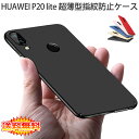 【送料無料 メール便発送】 HUAWEI P20 lite (au HWV32) 裏面用ケース 超薄型 表面指紋防止処理 全5色 【SIMフリー Y mobile P20lite カバー シェル アイフォンケース アイフォンカバー Case Cover】