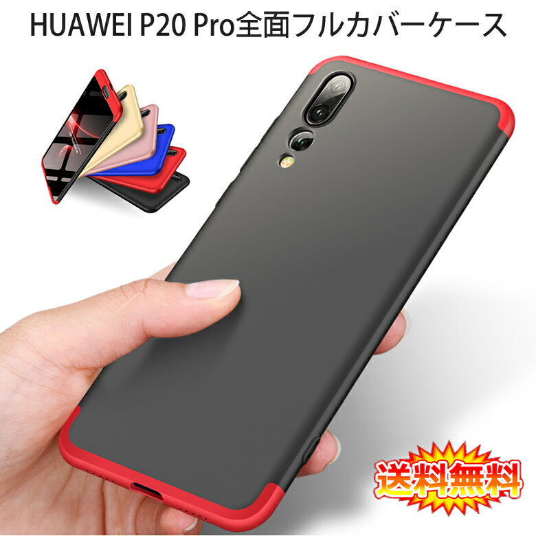 【送料無料 メール便発送】 HUAWEI P20 Pro (docomo HW-01K) 360°フルカバーケース 薄型 超軽量 表面指紋防止処理 全9色 【P20Pro カバー シェル アイフォンケース アイフォンカバー P20Pro Case Cover】