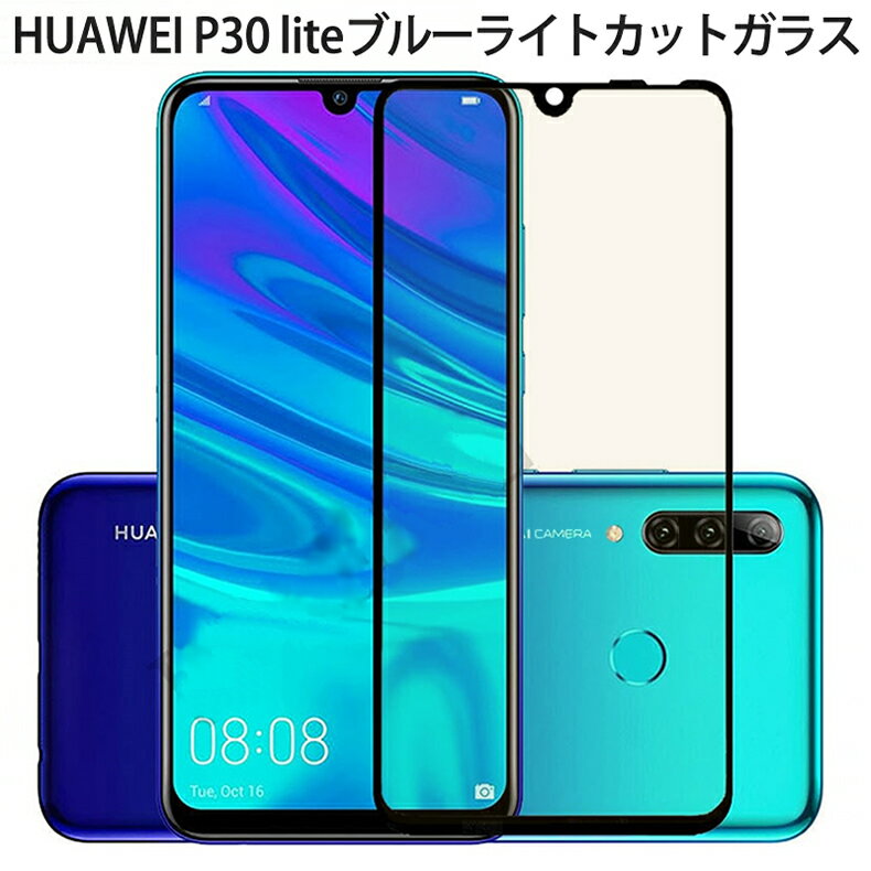 【送料無料 メール便発送】 HUAWEI P30 lite 全画面カバー ブルーライトカット 液晶保護ガラスフィルム 炭素繊維素材枠【0.26mm 3D P30lite Premium HWV33 SIMフリー 保護フィルム ガラス 液晶保護シート 強化ガラス ケース アクセサリー】