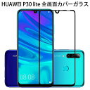 【送料無料 メール便発送】 HUAWEI P30 lite 全画面カバー 液晶保護ガラスフィルム 炭素繊維素材枠【0.26mm 3D P30lite Premium HWV33 保護フィルム ガラス 液晶保護シート 強化ガラス ケース P30lite用 アクセサリー】