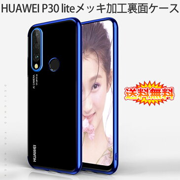 【送料無料 メール便発送】 HUAWEI P30 lite 裏面用ケース メッキ加工 TPU 全6色 【P30lite Premium HWV33 SIMフリー Y!mobile ソフトタイプ カバー シェル アイフォンケース アイフォンカバー Case Cover】